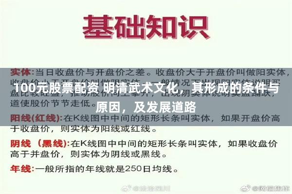 100元股票配资 明清武术文化，其形成的条件与原因，及发展道路