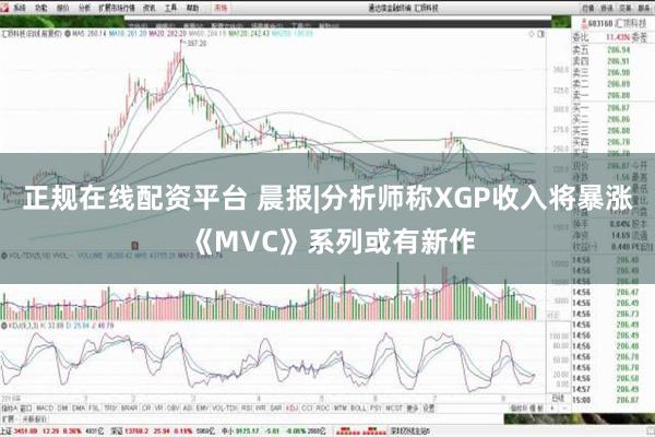 正规在线配资平台 晨报|分析师称XGP收入将暴涨 《MVC》系列或有新作