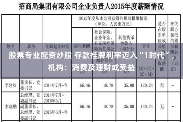 股票专业配资炒股 存款挂牌利率迈入“1时代”，机构：消费及理财或受益