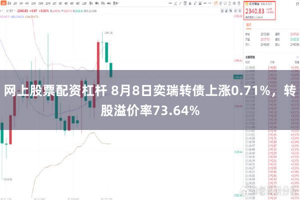 网上股票配资杠杆 8月8日奕瑞转债上涨0.71%，转股溢价率73.64%