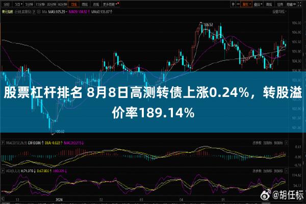 股票杠杆排名 8月8日高测转债上涨0.24%，转股溢价率189.14%