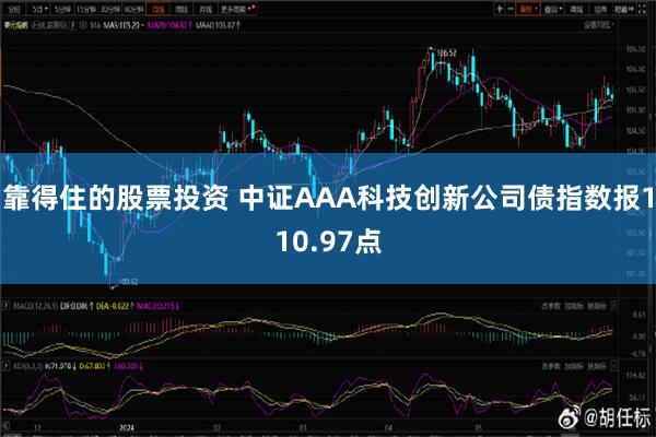 靠得住的股票投资 中证AAA科技创新公司债指数报110.97点