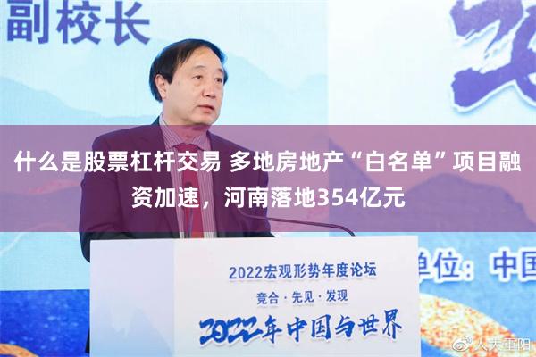 什么是股票杠杆交易 多地房地产“白名单”项目融资加速，河南落地354亿元