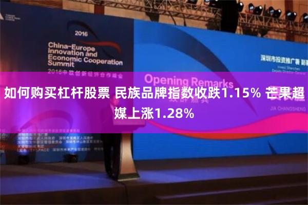 如何购买杠杆股票 民族品牌指数收跌1.15% 芒果超媒上涨1.28%