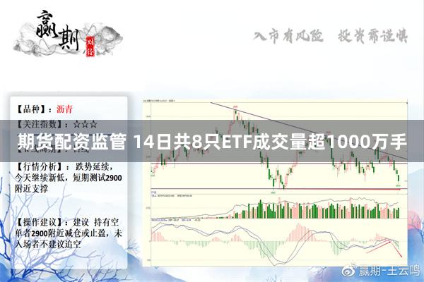 期货配资监管 14日共8只ETF成交量超1000万手