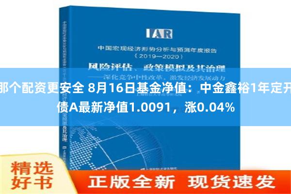 那个配资更安全 8月16日基金净值：中金鑫裕1年定开债A最新净值1.0091，涨0.04%