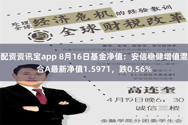 配资资讯宝app 8月16日基金净值：安信稳健增值混合A最新净值1.5971，跌0.56%