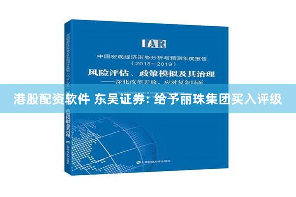 港股配资软件 东吴证券: 给予丽珠集团买入评级