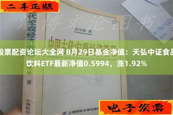 股票配资论坛大全网 8月29日基金净值：天弘中证食品饮料ETF最新净值0.5994，涨1.92%