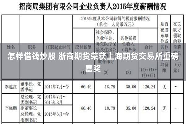 怎样借钱炒股 浙商期货荣获上海期货交易所重磅嘉奖