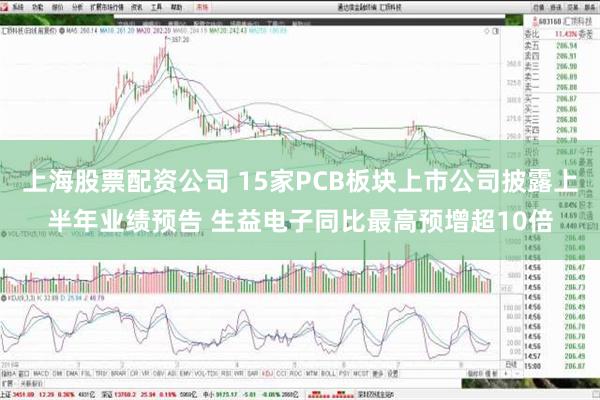 上海股票配资公司 15家PCB板块上市公司披露上半年业绩预告 生益电子同比最高预增超10倍