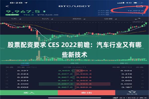 股票配资要求 CES 2022前瞻：汽车行业又有哪些新技术