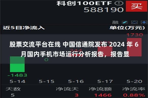 股票交流平台在线 中国信通院发布 2024 年 6 月国内手机市场运行分析报告，报告显