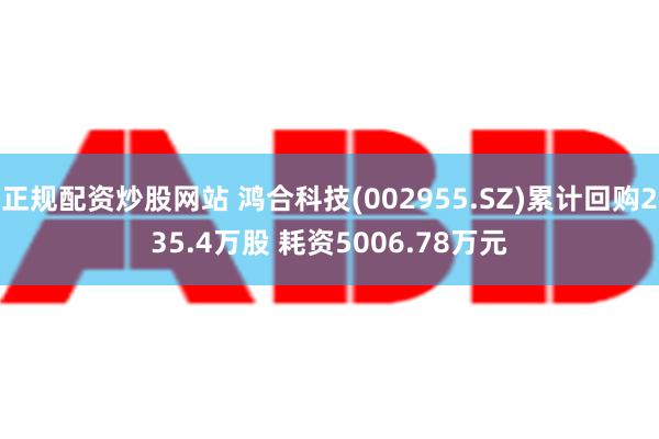 正规配资炒股网站 鸿合科技(002955.SZ)累计回购235.4万股 耗资5006.78万元