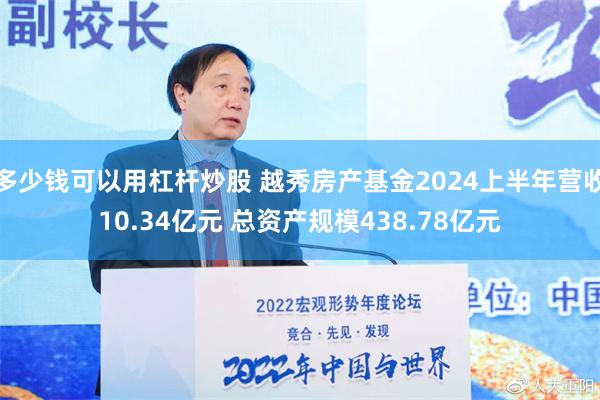 多少钱可以用杠杆炒股 越秀房产基金2024上半年营收10.34亿元 总资产规模438.78亿元