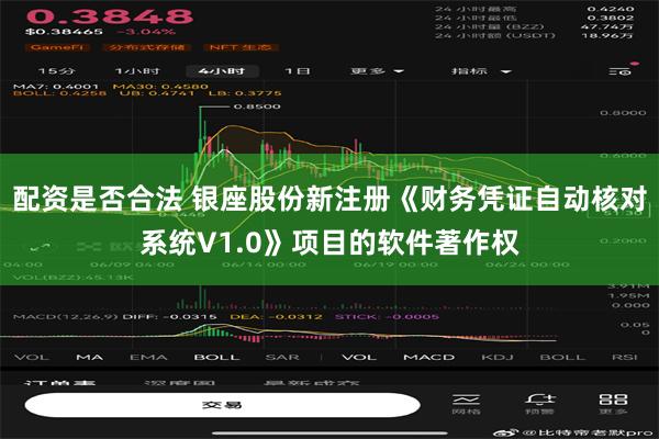 配资是否合法 银座股份新注册《财务凭证自动核对系统V1.0》项目的软件著作权