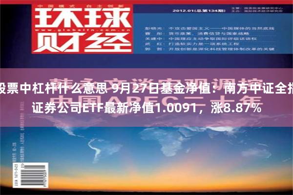 股票中杠杆什么意思 9月27日基金净值：南方中证全指证券公司ETF最新净值1.0091，涨8.87%