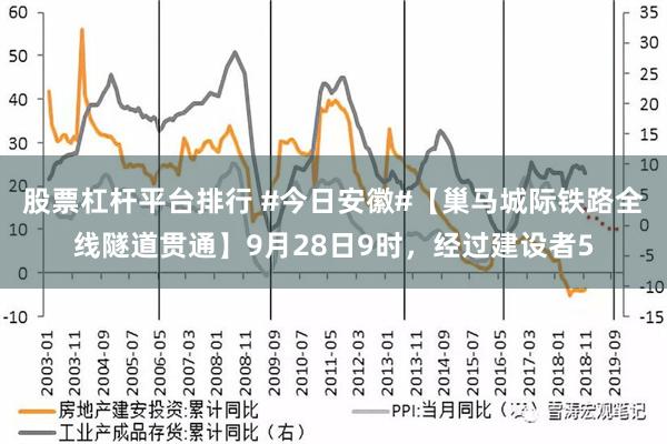 股票杠杆平台排行 #今日安徽#【巢马城际铁路全线隧道贯通】9月28日9时，经过建设者5