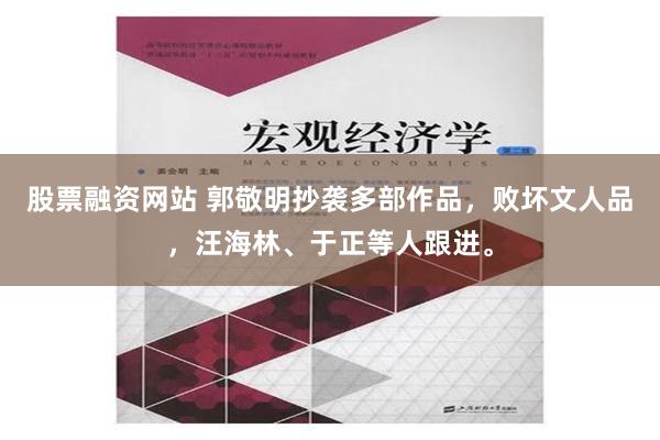 股票融资网站 郭敬明抄袭多部作品，败坏文人品，汪海林、于正等人跟进。