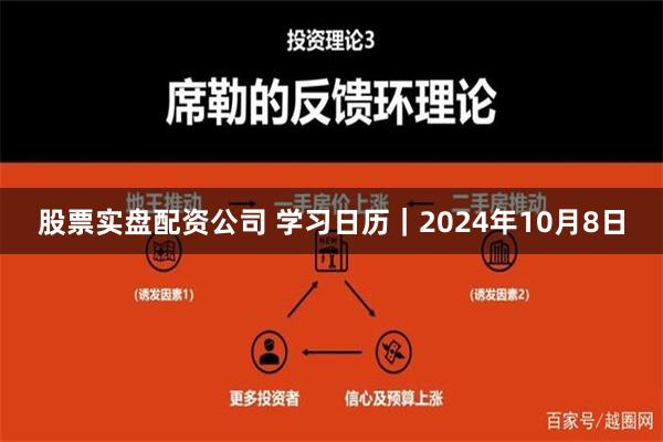 股票实盘配资公司 学习日历｜2024年10月8日