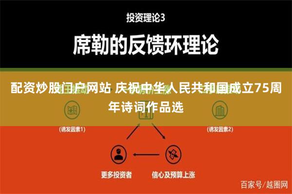 配资炒股门户网站 庆祝中华人民共和国成立75周年诗词作品选