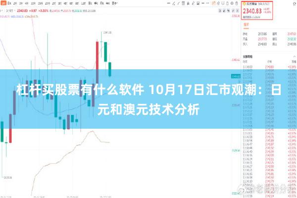 杠杆买股票有什么软件 10月17日汇市观潮：日元和澳元技术分析