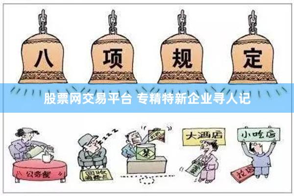 股票网交易平台 专精特新企业寻人记