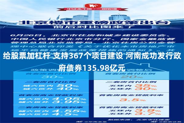 给股票加杠杆 支持367个项目建设 河南成功发行政府债券135.98亿元