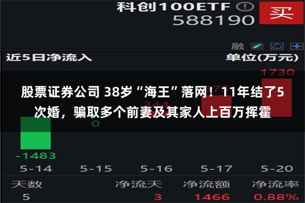 股票证券公司 38岁“海王”落网！11年结了5次婚，骗取多个前妻及其家人上百万挥霍