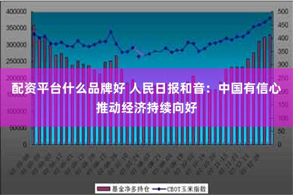 配资平台什么品牌好 人民日报和音：中国有信心推动经济持续向好