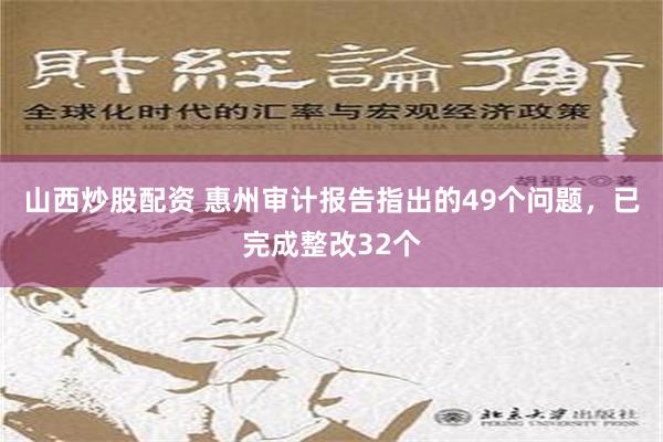 山西炒股配资 惠州审计报告指出的49个问题，已完成整改32个