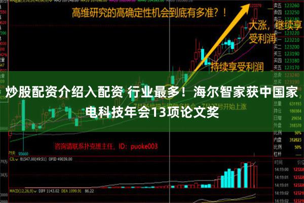 炒股配资介绍入配资 行业最多！海尔智家获中国家电科技年会13项论文奖