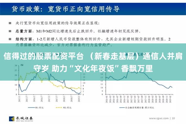 信得过的股票配资平台 （新春走基层）通信人并肩守岁 助力“文化年夜饭”香飘万里